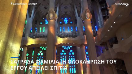 Σαγράδα Φαμίλια: Η κατασκευή της απειλεί χιλιάδες κατοίκους