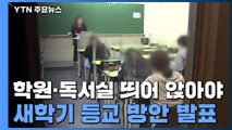 내일부터 학원·독서실 띄어앉아야...새학기 등교방안 발표 / YTN