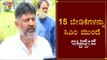 15 ಬೇಡಿಕೆಗಳನ್ನು ಸಿಎಂ ಮುಂದೆ ಇಟ್ಟಿದ್ದೇವೆ | KPCC President DK Shivakumar | CM Yeddyurappa | TV5 Kannada