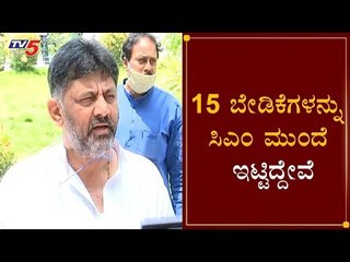 15 ಬೇಡಿಕೆಗಳನ್ನು ಸಿಎಂ ಮುಂದೆ ಇಟ್ಟಿದ್ದೇವೆ | KPCC President DK Shivakumar | CM Yeddyurappa | TV5 Kannada