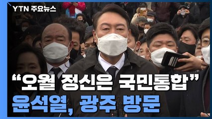 尹 "5월은 통합의 상징"...손편지 이어 호남 노크 계속 / YTN