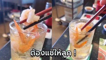 ดราม่าสนั่น ! คุณแม่แช่กุ้งในแก้วน้ำดื่ม ชาวเน็ตติงทำไมไม่ขอถ้วยอีกชุด