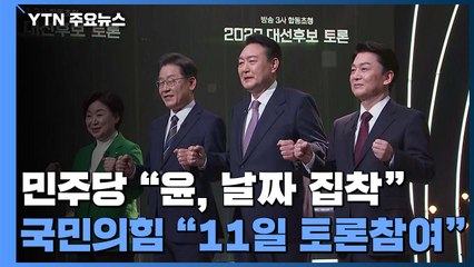 민주당 "尹, 날짜 집착" 공세...국민의힘 "11일 토론 참여" / YTN