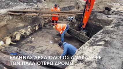 Έλληνας αρχαιολόγος ανακάλυψε τον παλαιότερο δρόμο του Βερολίνου