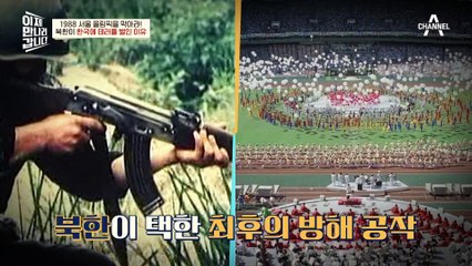 1988 서울 올림픽을 막아라! 북한이 올림픽을 저지하려고 KAL기를 폭파시키다
