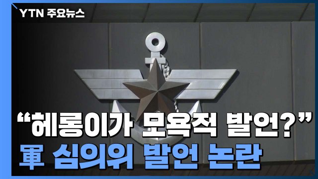 성추행 피해 여군에 헤롱이·메롱이가 모욕적 발언? ...軍 심의위 발언 논란 / YTN