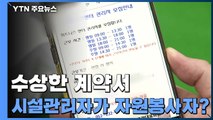 입주민 시설 관리자가 자원봉사자?..수상한 계약서 / YTN
