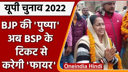 Tải video: UP Election 2022: BJP से बागी Pushpa Shahi अब BSP के टिकट से लड़ रहीं चुनाव | वनइंडिया हिंदी