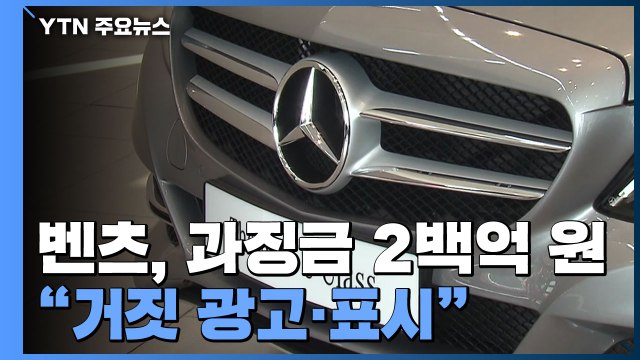 유해물질 배출 ↓ ...'거짓 광고' 벤츠 202억 과징금 / YTN