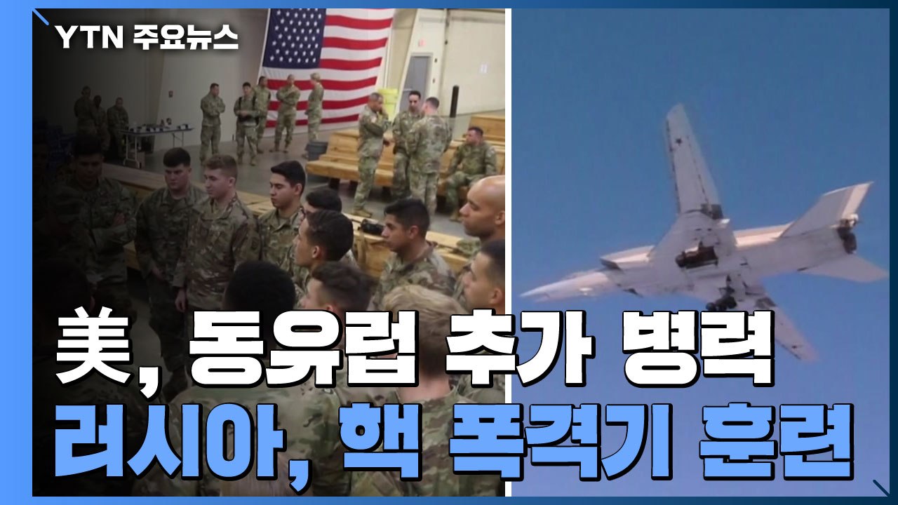 美 동유럽 추가 병력 배치...러시아 핵 전폭기, 우크라 인근서 훈련 / YTN