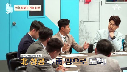 [#이만갑모아보기] 직접 전투기 몰아 휴전선 넘은 북한군 이웅평! 상상초월 귀순 택한 이유는?