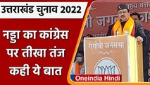 Uttarakhand Elections 2022:  JP Nadda  का Congress पर हमला, कही ये बात | वनइंडिया हिंदी