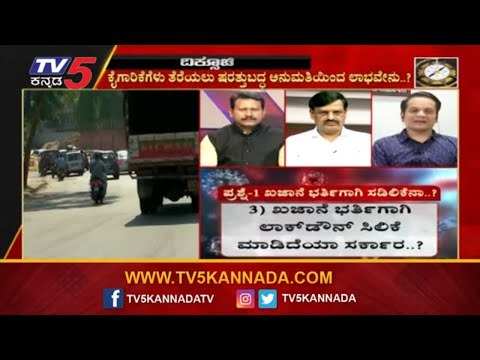 ಲಾಕ್​ಡೌನ್ ಸಡಿಲಿಕೆಯಿಂದ ಬೆಂಗಳೂರಿಗೆ ಕಾದಿದ್ಯಾ ಆಪತ್ತು ?| Diksuchi Special Programme | TV5 Kannada