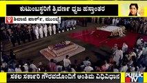 Lata Mangeshkar Last Rites | ಸಕಲ ಸರ್ಕಾರಿ ಗೌರವದೊಂದಿಗೆ ಲತಾ ಮಂಗೇಶ್ಕರ್ ಅಂತಿಮ ವಿಧಿವಿಧಾನ..!