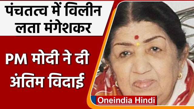 Lata Mangeshkar Demise: पंचतत्व में विलीन लता मंगेशकर, PM Modi ने किए अंतिम दर्शन | वनइंडिया हिंदी