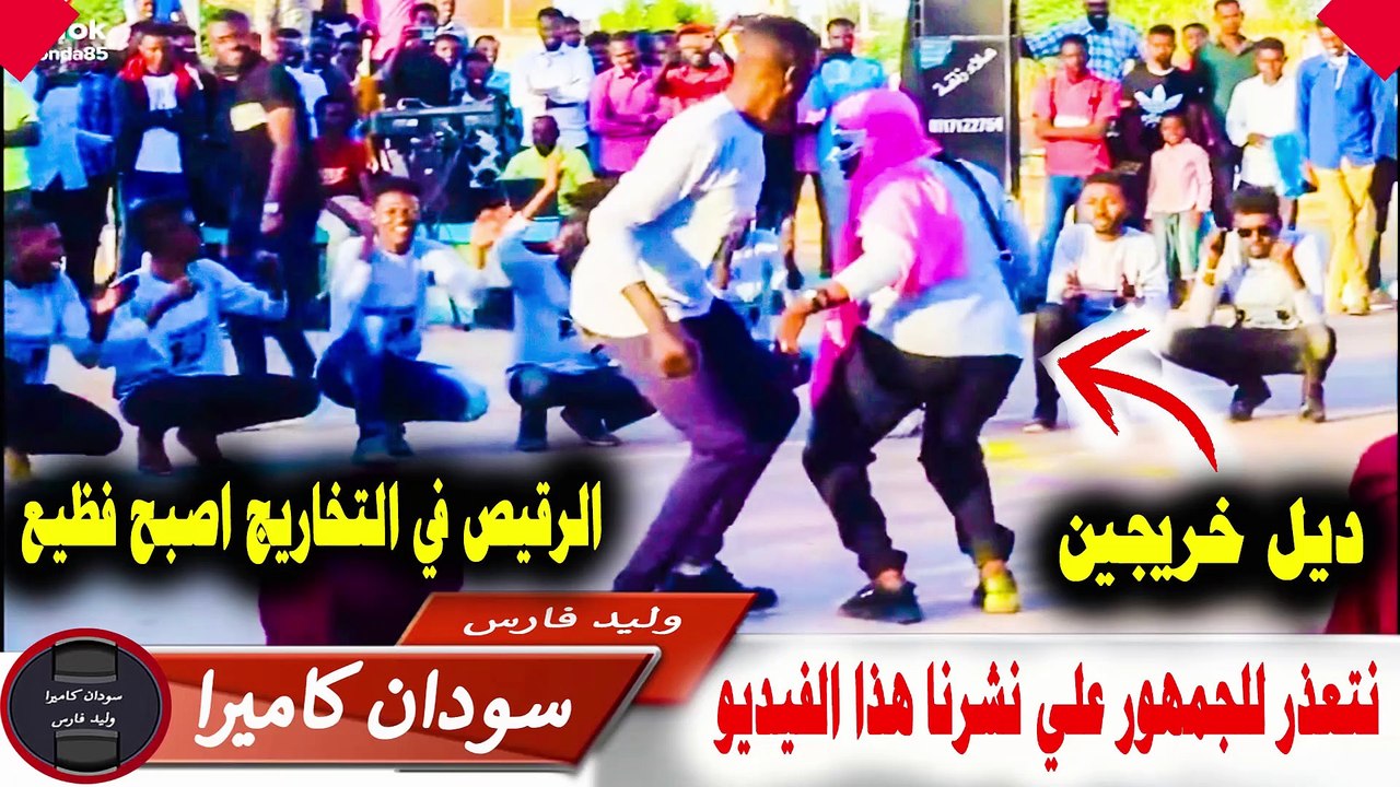 ظاهرة الرقص في التخاريج الجامعية تجاوزت حدودها
