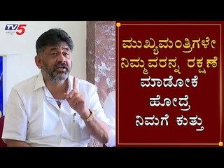 ಮುಖ್ಯಮಂತ್ರಿಗಳೇ ನಿಮ್ಮವರನ್ನ ರಕ್ಷಣೆ ಮಾಡೋಕೆ ಹೋದ್ರೆ ನಿಮಗೆ ಕುತ್ತು | DK Shivakumar On CM BSY | TV5 Kannada
