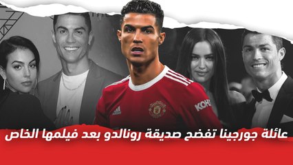 عائلة جورجينا تفضح صديقة رونالدو بعد فيلمها الخاص