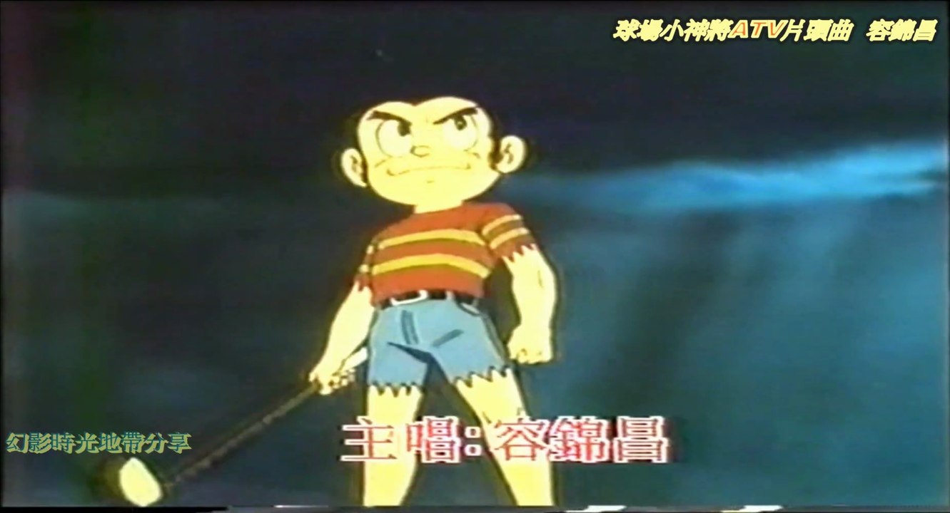 球場小神將ATV原版粵語主題曲—容錦昌(改良版)