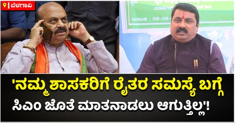 'ನಮ್ಮ ಶಾಸಕರಿಗೆ ರೈತರ ಸಮಸ್ಯೆ ಬಗ್ಗೆ ಸಿಎಂ ಜೊತೆ ಮಾತನಾಡಲು ಆಗುತ್ತಿಲ್ಲ'!