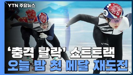 쇼트트랙, 충격 딛고 오늘 '금빛 질주'...첫 메달 도전 / YTN