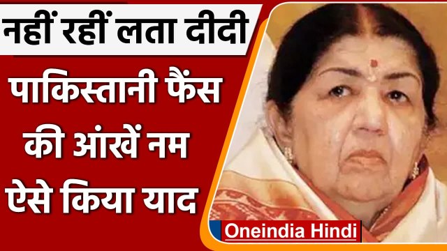 Lata Mangeshkar Passes Away: लता मंगेशकर के निधन के बाद Pakistan में भी शोक की लहर | वनइंडिया हिंदी