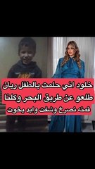 حلم الدكتورة خلود بالطفل ريان قبل وفاته