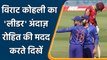 Ind vs WI 1st ODI: Virat Kohli played like a ‘leader’ today as he help Rohit Sharma | वनइंडिया हिंदी