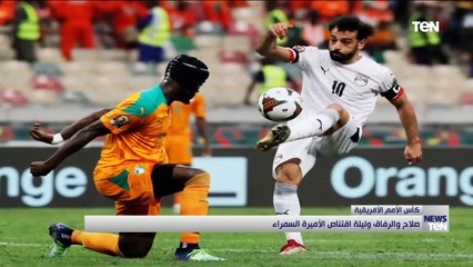 كأس الأمم الأفريقية.. صلاح والرفاق وليلة إقتناص الأميرة السمراء