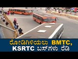 ರೋಡಿಗಿಳಿಯಲು BMTC, KSRTC ಬಸ್​ಗಳು ರೆಡಿ | Lock Down Update | TV5 Kannada