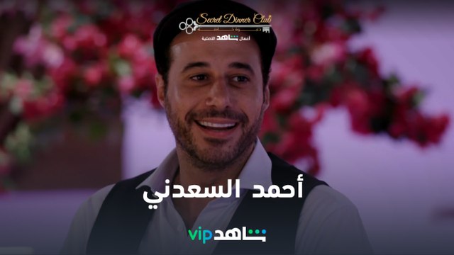أحمد السعدني والسوشيال ميديا | Secret Dinner Club | شاهدVIP
