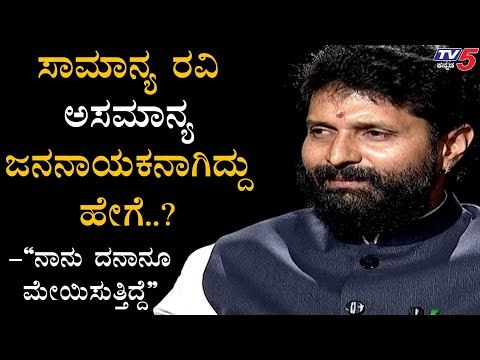ಸಾಮಾನ್ಯ ರವಿ ಜನನಾಯಕನಾಗಿದ್ಧೇಗೆ? | Minister CT Ravi | Namma Bahubali | TV5 Kannada