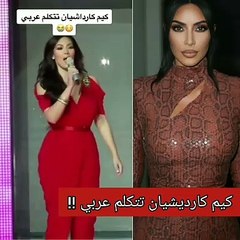 كيم كارديشيان تتحدث العربية وتبهر الجميع بلكنتها!