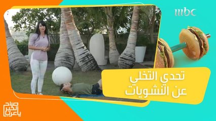 تحدي الأسبوع الثالث للتخلي عن النشويات والحصول على جسم رياضي!