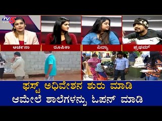 ಫಸ್ಟ್ ಅಧಿವೇಶನ ಶುರು ಮಾಡಿ ಆಮೇಲೆ ಶಾಲೆಗಳನ್ನು ಓಪನ್​ ಮಾಡಿ|Bigg Boss Pratham On BJP Government |TV5 Kannada