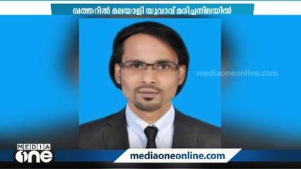 ഖത്തറിലെ താമസ സ്ഥലത്ത് മലയാളി യുവാവിനെ മരിച്ച നിലയിൽ കണ്ടെത്തി