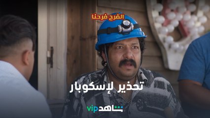 نافع يحذر إسكوبار l الفرح فرحنا l شاهد VIP
