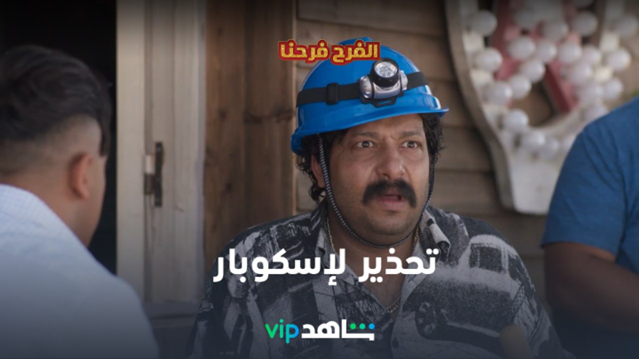 نافع يحذر إسكوبار l الفرح فرحنا l شاهد VIP
