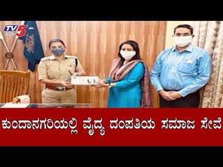 ಕುಂದಾನಗರಿಯಲ್ಲಿ ವೈದ್ಯ ದಂಪತಿಯ ಸಮಾಜ ಸೇವೆ | Belagavi | TV5 Kannada