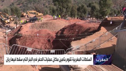 السلطات المغربية تردم فوهة بئر الطفل ريان.. والتربة مهددة بالانهيار