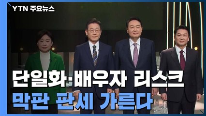 '단일화'·'배우자 리스크'...막판 판세 가른다 / YTN