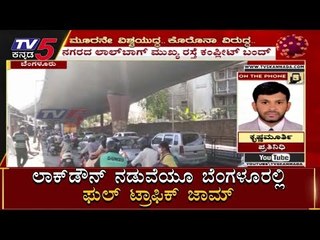 ಲಾಕ್​ಡೌನ್​ ನಡುವೆಯೂ ಬೆಂಗಳೂರಲ್ಲಿ ಟ್ರಾಫಿಕ್​ ಜಾಮ್​ | Bangalore Traffic Jam | TV5 Kannada