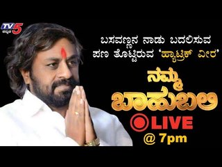 LIVE : Namma Bahubali With Eshwara Khandre | TV5 Kannada