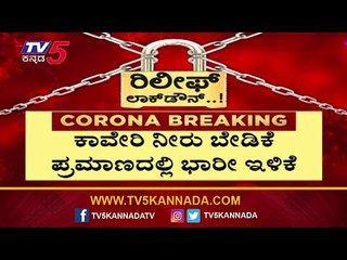ಕಾವೇರಿ ನೀರಿಗೂ ಕೊರೊನಾ ಎಫೆಕ್ಟ್​ | Cauvery Water Dispute | TV5 Kannada