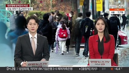 오늘 새학기 등교방안 발표…신속항원검사 병행 전망