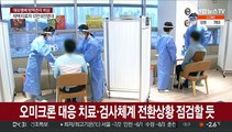 확진자 급증에…문대통령 오늘 중대본회의 직접 주재