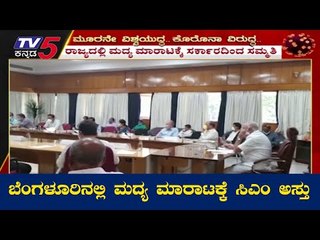 ಬೆಂಗಳೂರಿನಲ್ಲಿ ಮಧ್ಯ ಮಾರಾಟಕ್ಕೆ ಸರ್ಕಾರದ ಸಮ್ಮತಿ | CM Grant Permission To Sell Liquor | TV5 Kannada