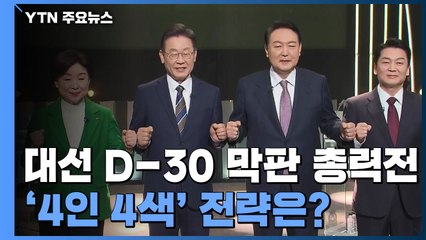 '대선 D-30' 막판 총력전...'4인 4색' 전략은? / YTN