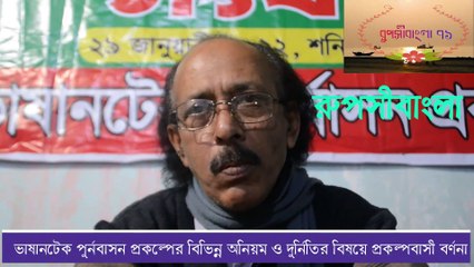 ভাষানটেক পুর্নবাসন প্রকল্প বিষয়ে বাস্তবায়ন সংগ্রাম পরিষদের সভাপতি আব্দুর রউফ আকন্দ