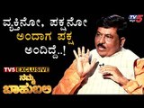 ವ್ಯಕ್ತಿಗಿಂತ ಪಕ್ಷ ದೊಡ್ಡದ್ದು, ಪಕ್ಷಕ್ಕಿಂತ ದೇಶ ದೊಡ್ಡದು | Namma Bahubali With Murugesh Nirani